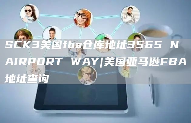 SCK3美国fba仓库地址3565 N AIRPORT WAY|美国亚马逊FBA地址查询