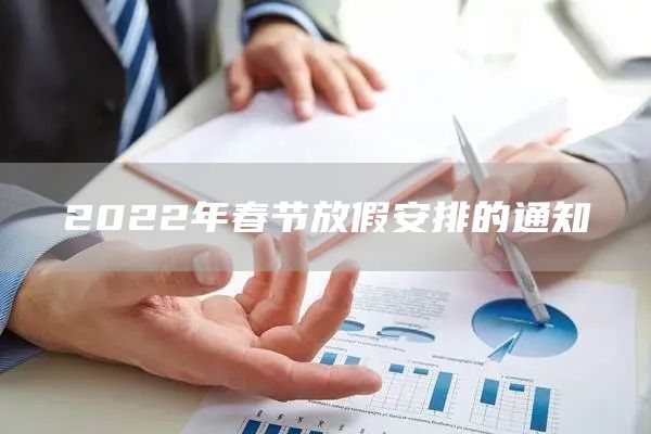 2022年春节放假安排的通知