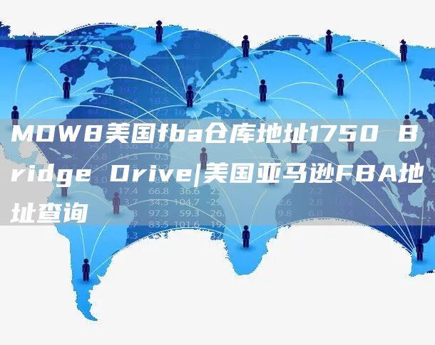 MDW8美国fba仓库地址1750 Bridge Drive|美国亚马逊FBA地址查询