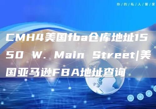 CMH4美国fba仓库地址1550 W. Main Street|美国亚马逊FBA地址查询