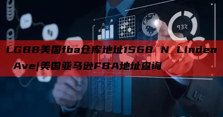 LGB8美国fba仓库地址1568 N Linden Ave|美国亚马逊FBA地址查询