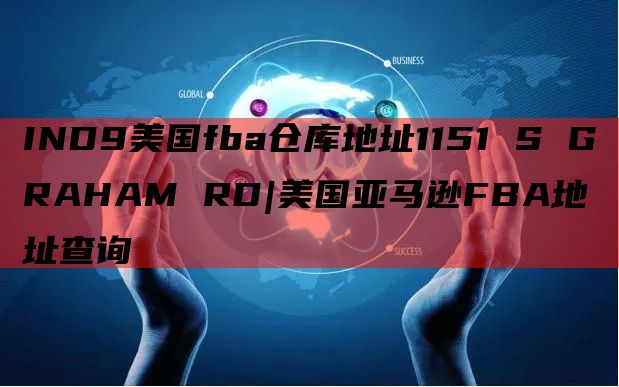 IND9美国fba仓库地址1151 S GRAHAM RD|美国亚马逊FBA地址查询