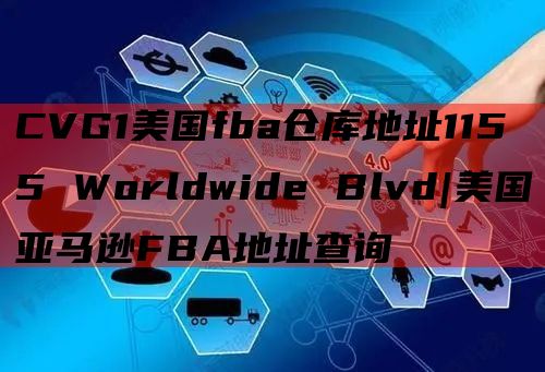 CVG1美国fba仓库地址1155 Worldwide Blvd|美国亚马逊FBA地址查询