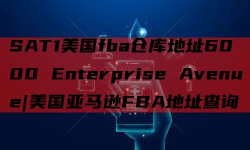 SAT1美国fba仓库地址6000 Enterprise Avenue|美国亚马逊FBA地址查询