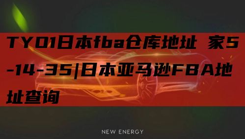 TYO1日本fba仓库地址領家5-14-35|日本亚马逊FBA地址查询