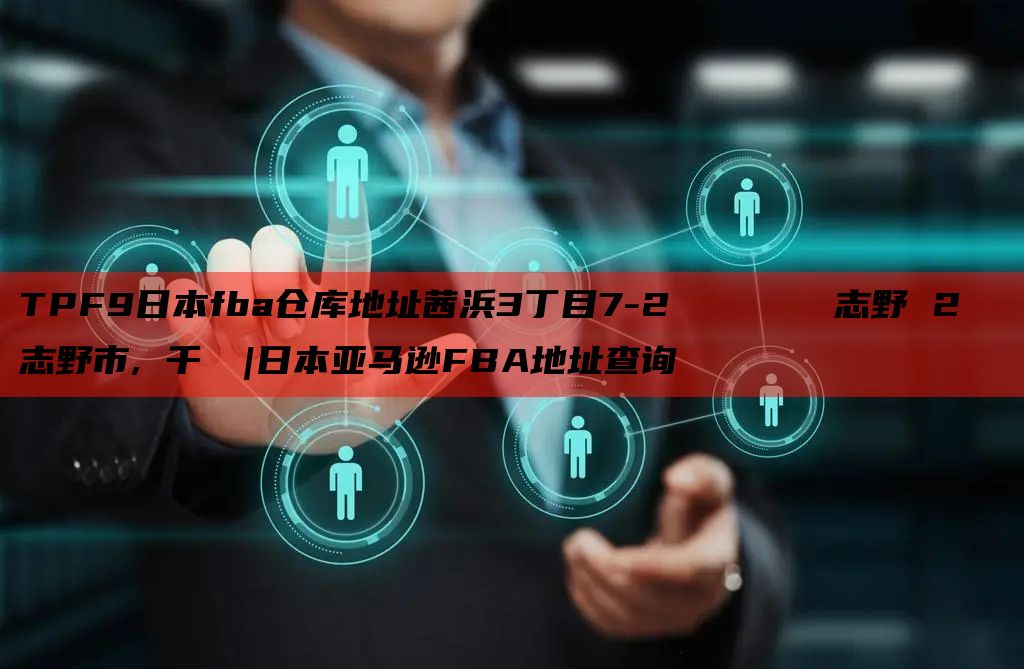 TPF9日本fba仓库地址茜浜3丁目7-2 ランドポート習志野 2階 習志野市, 千葉県|日本亚马逊FBA地址查询