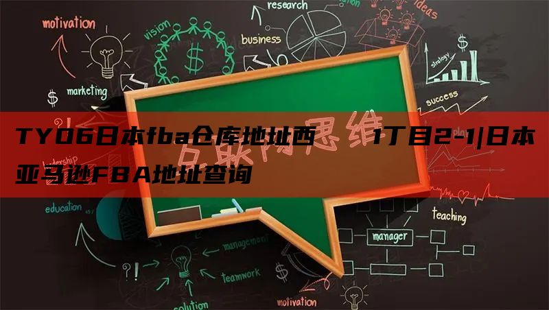 TYO6日本fba仓库地址西インター1丁目2-1|日本亚马逊FBA地址查询