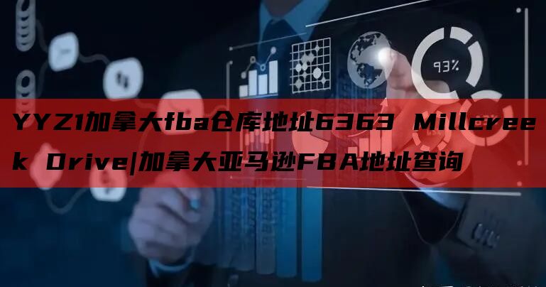 YYZ1加拿大fba仓库地址6363 Millcreek Drive|加拿大亚马逊FBA地址查询