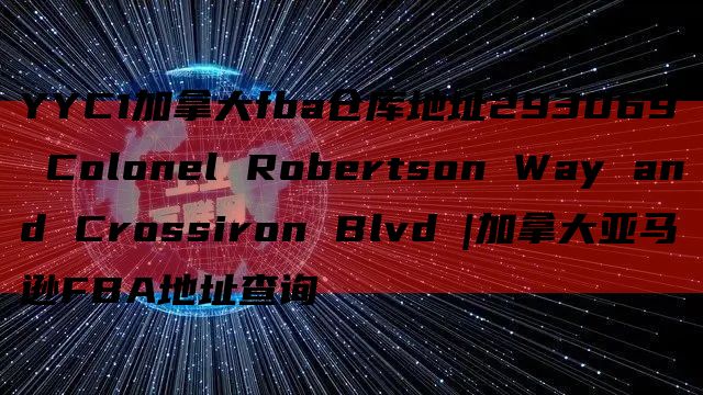 YYC1加拿大fba仓库地址293069 Colonel Robertson Way and Crossiron Blvd |加拿大亚马逊FBA地址查询
