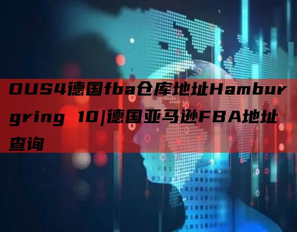 DUS4德国fba仓库地址Hamburgring 10|德国亚马逊FBA地址查询