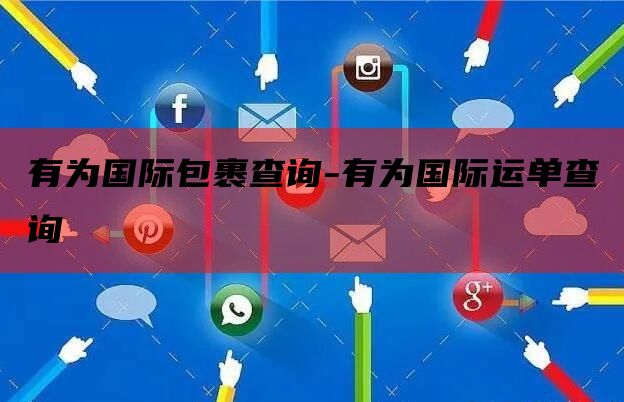 有为国际包裹查询-有为国际运单查询