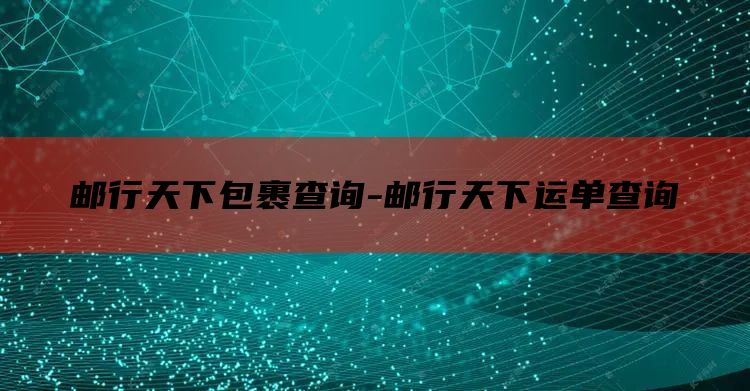 邮行天下包裹查询-邮行天下运单查询
