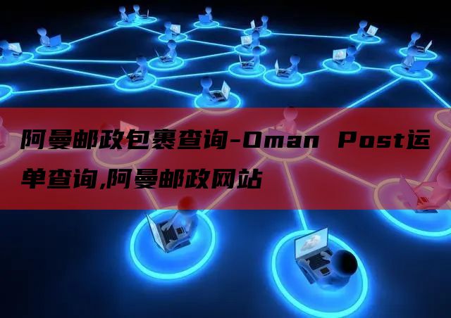 阿曼邮政包裹查询-Oman Post运单查询,阿曼邮政网站