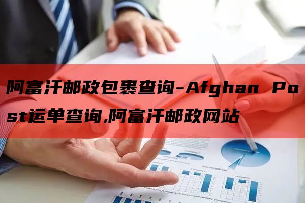 阿富汗邮政包裹查询-Afghan Post运单查询,阿富汗邮