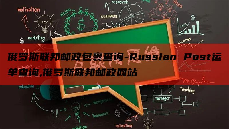 俄罗斯联邦邮政包裹查询-Russian Post运单查询,俄罗斯联邦邮政网站