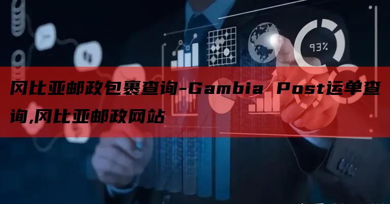 冈比亚邮政包裹查询-Gambia Post运单查询,冈比亚邮政网站