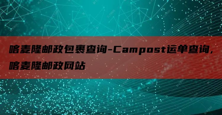 喀麦隆邮政包裹查询-Campost运单查询,喀麦隆邮政网站