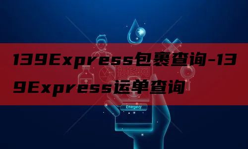 139Express包裹查询-139Express运单查询