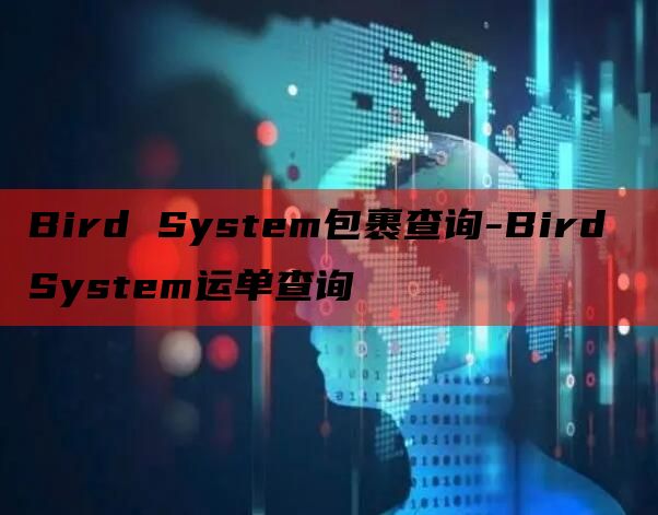 Bird System包裹查询-Bird System运单查