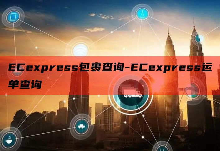 ECexpress包裹查询-ECexpress运单查询