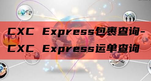CXC Express包裹查询-CXC Express运单查