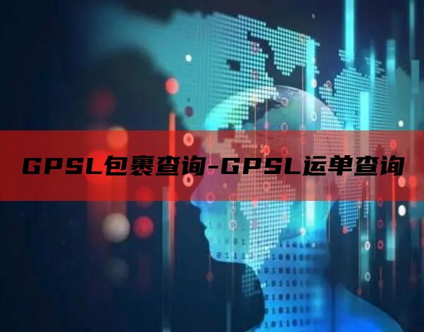 GPSL包裹查询-GPSL运单查询