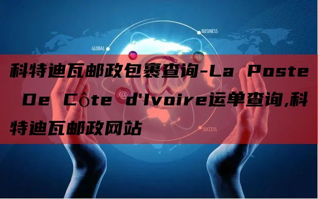 科特迪瓦邮政包裹查询-La Poste De Côte d'Ivoire运单查询,科特迪瓦邮政网站