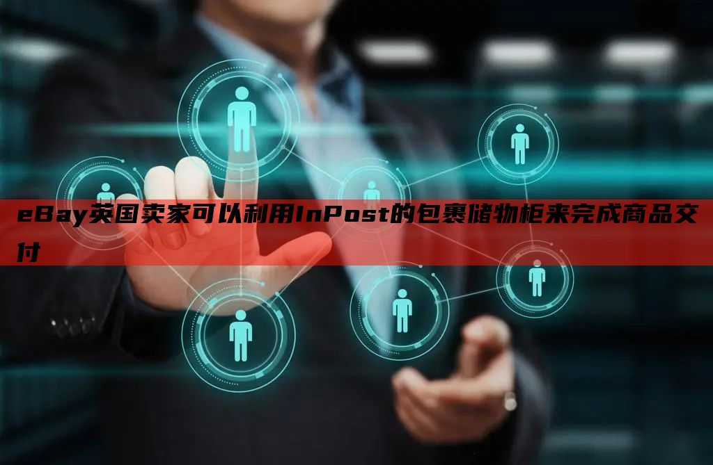 eBay英国卖家可以利用InPost的包裹储物柜来完成商品交付