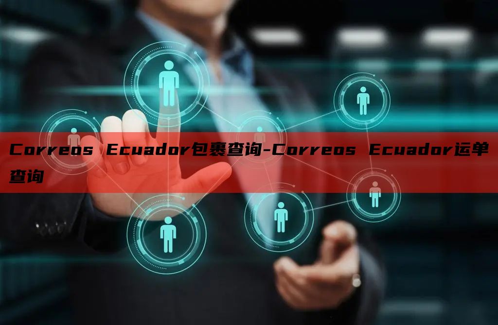 Correos Ecuador包裹查询-Correos Ec