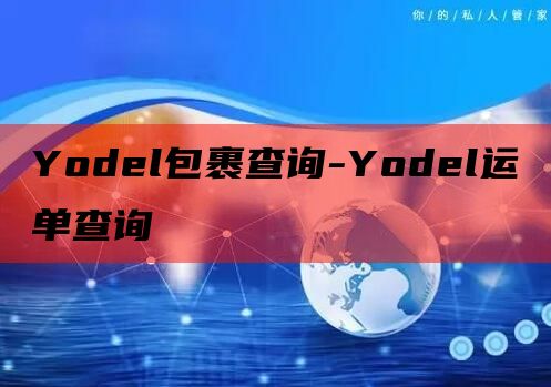 Yodel包裹查询-Yodel运单查询