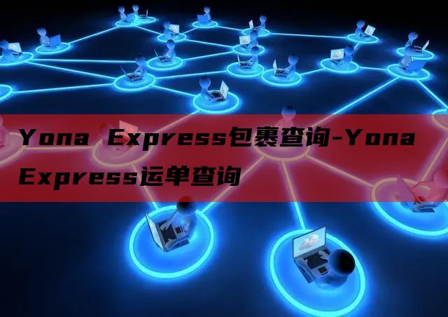 Yona Express包裹查询-Yona Express运