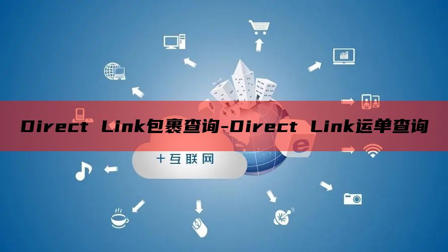 Direct Link包裹查询-Direct Link运单查