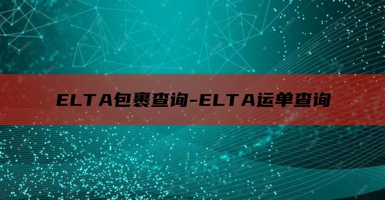 ELTA包裹查询-ELTA运单查询