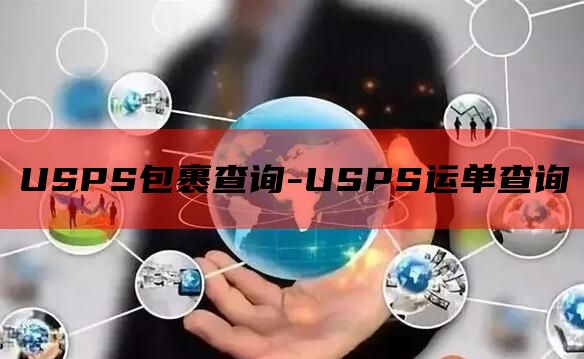 USPS包裹查询-USPS运单查询