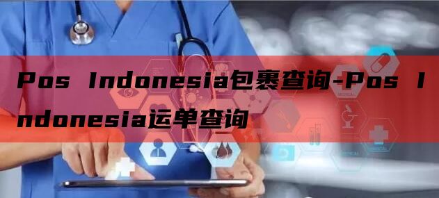 Pos Indonesia包裹查询-Pos Indonesia运单查询