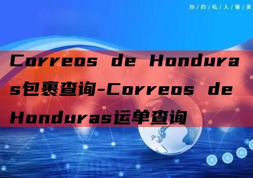 Correos de Honduras包裹查询-Correo