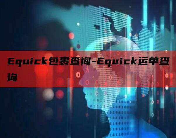 Equick包裹查询-Equick运单查询