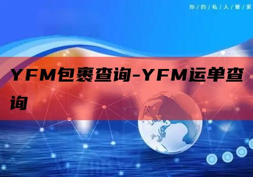 YFM包裹查询-YFM运单查询