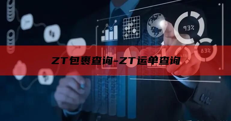 ZT包裹查询-ZT运单查询