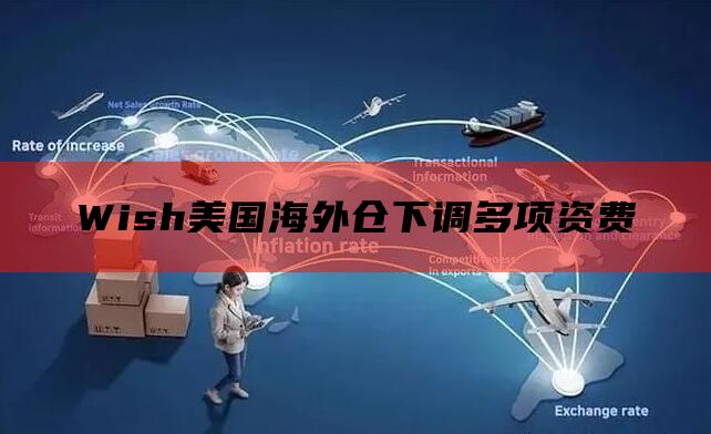 Wish美国海外仓下调多项资费