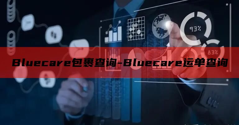 Bluecare包裹查询-Bluecare运单查询