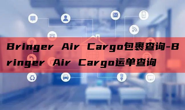 Bringer Air Cargo包裹查询-Bringer 