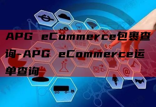APG eCommerce包裹查询-APG eCommerce运单查询