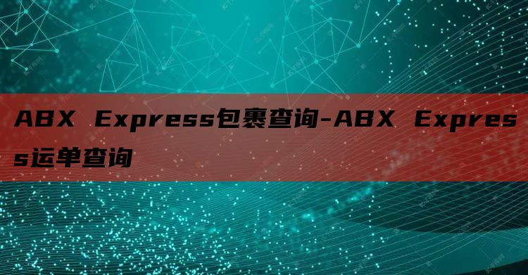 ABX Express包裹查询-ABX Express运单查