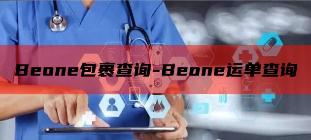 Beone包裹查询-Beone运单查询