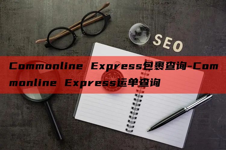 Commonline Express包裹查询-Commonline Express运单查询