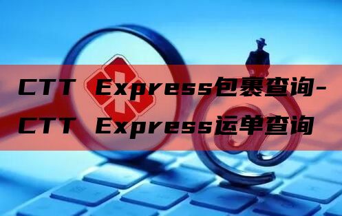 CTT Express包裹查询-CTT Express运单查