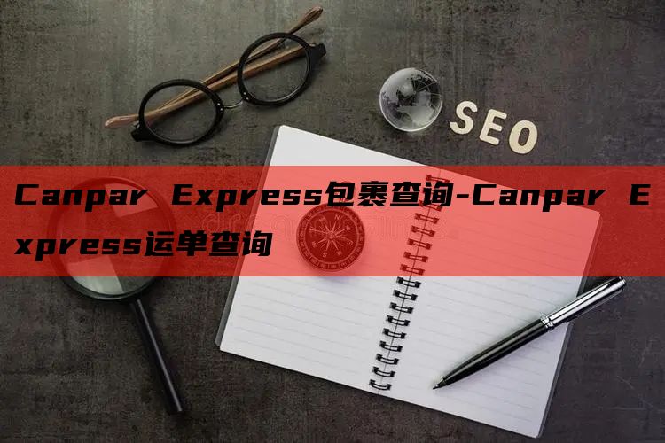 Canpar Express包裹查询-Canpar Express运单查询