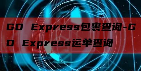 GD Express包裹查询-GD Express运单查询