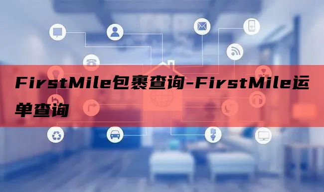 FirstMile包裹查询-FirstMile运单查询